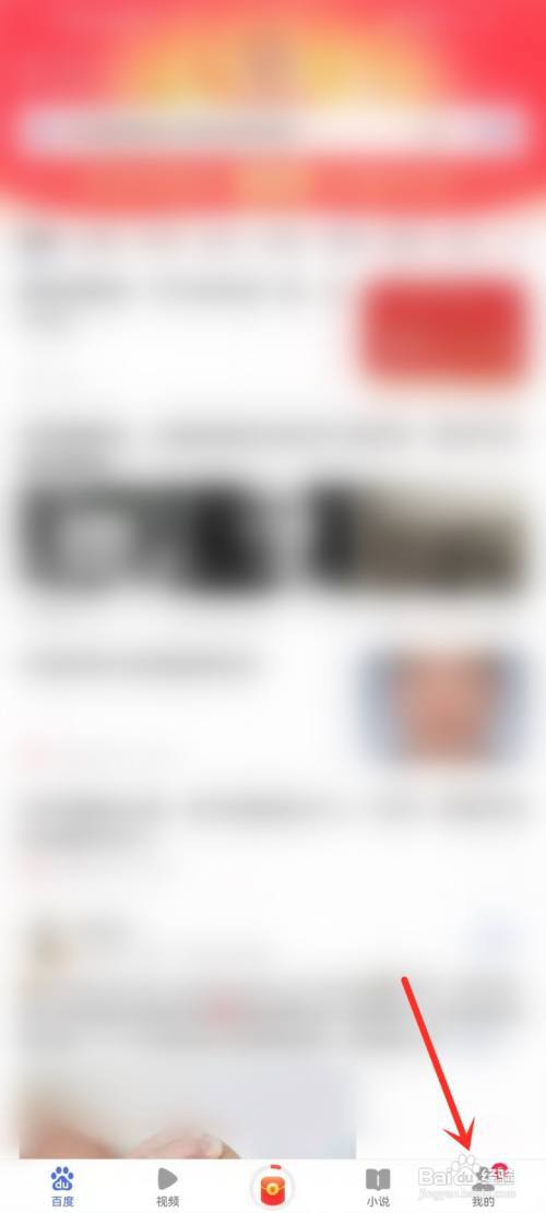 百度极速版怎么关闭通讯录权限?