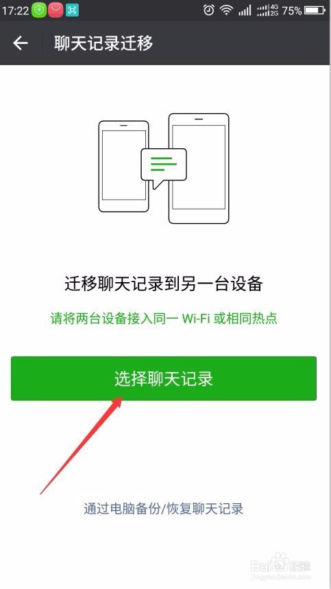 怎样将微信聊天记录转移到其它手机