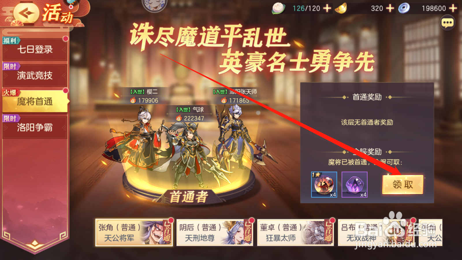 三国志幻想大陆如何领取魔将首通奖励