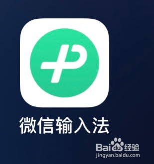微信输入法的版本号如何查询