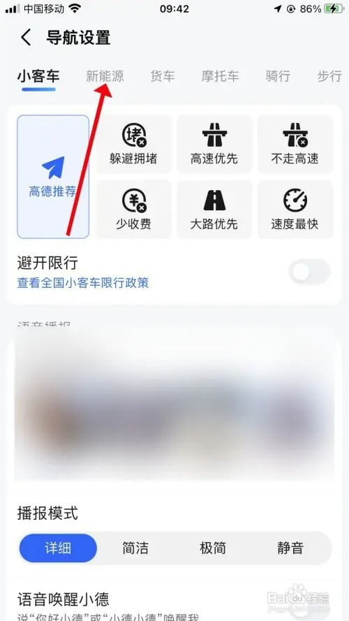 高德地图怎样设置新能源导航