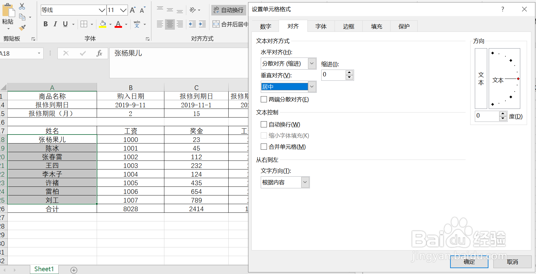 如何在Excel里面进行姓名对齐设置