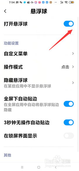 红米手机怎样打开悬浮球