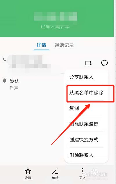 从黑名单移除 点击列表中的从黑名单移除,此联系人则被移除黑名单.