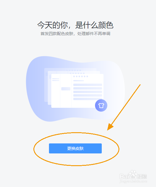 怎么更改网易邮箱大师界面配色皮肤