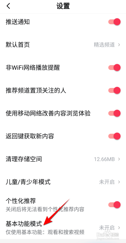 西瓜视频怎么开启基本功能模式