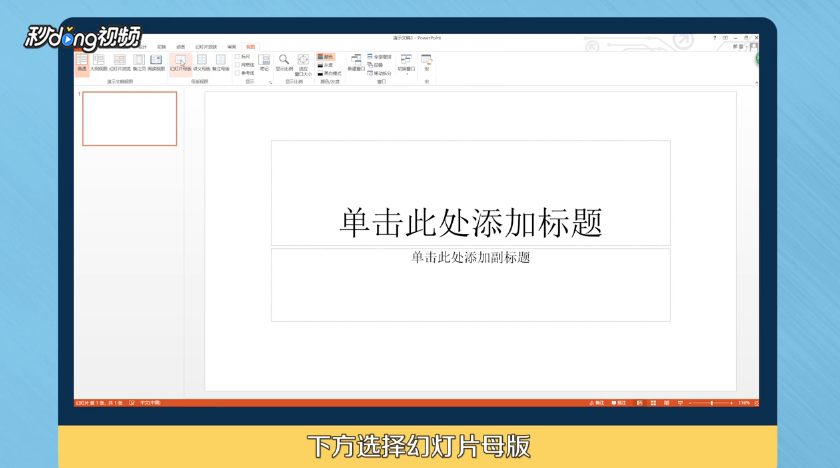 ppt怎么添加水印