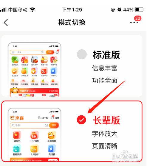 京喜App如何切换为长辈模式？