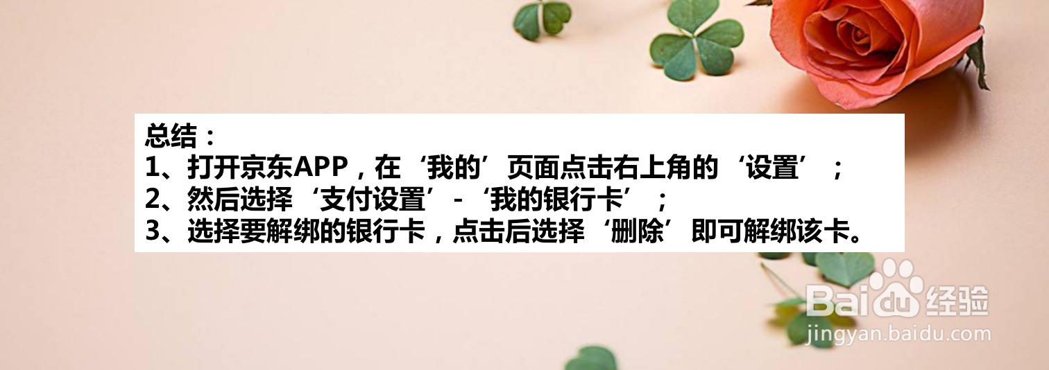 京东如何取消银行卡绑定