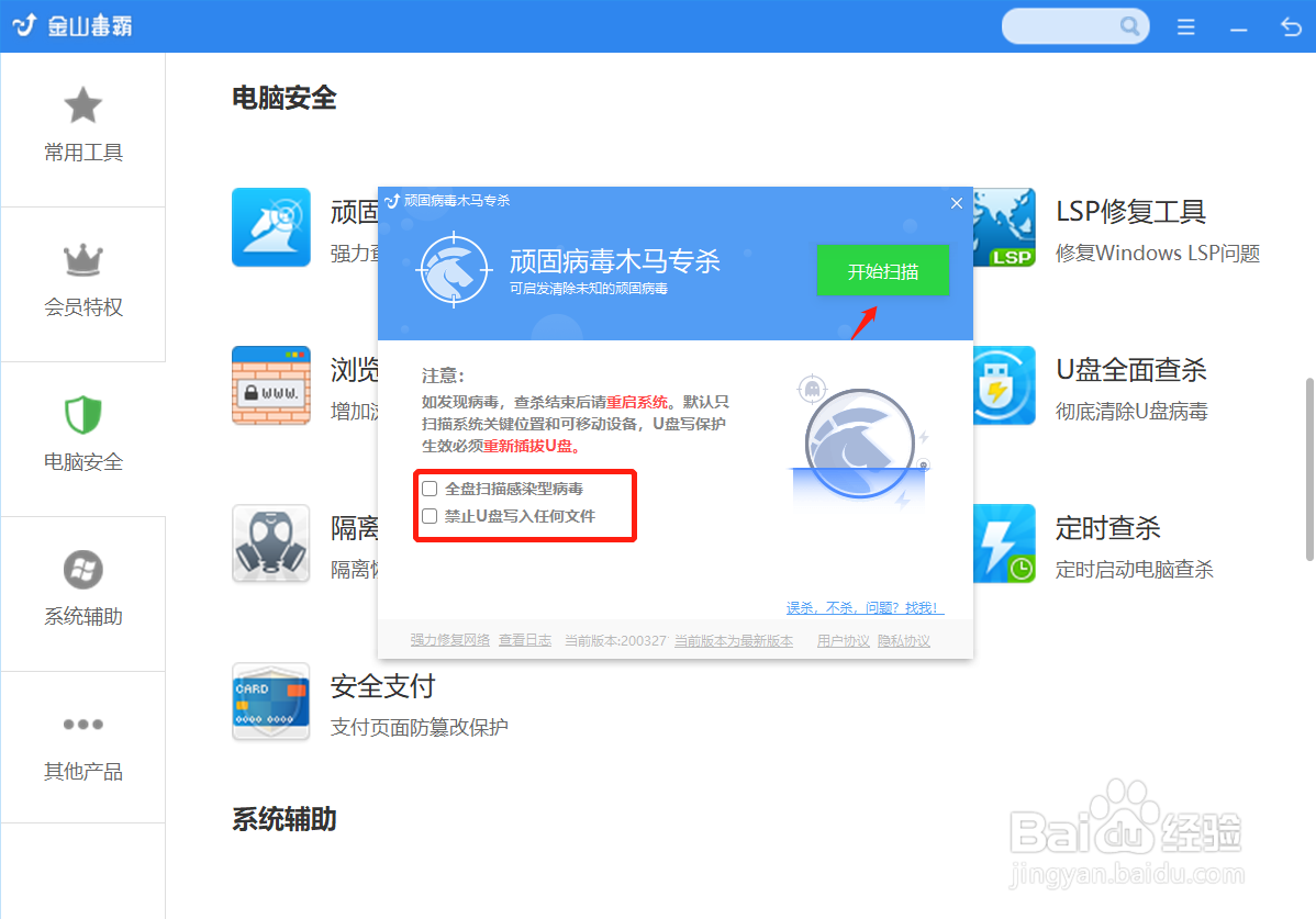 使用金山毒霸查杀木马病毒
