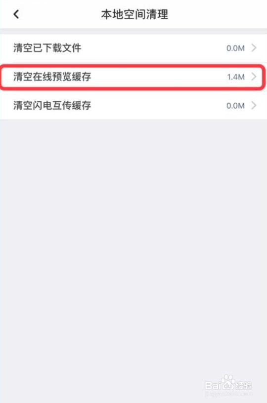 百度网盘怎么清空在线预览缓存