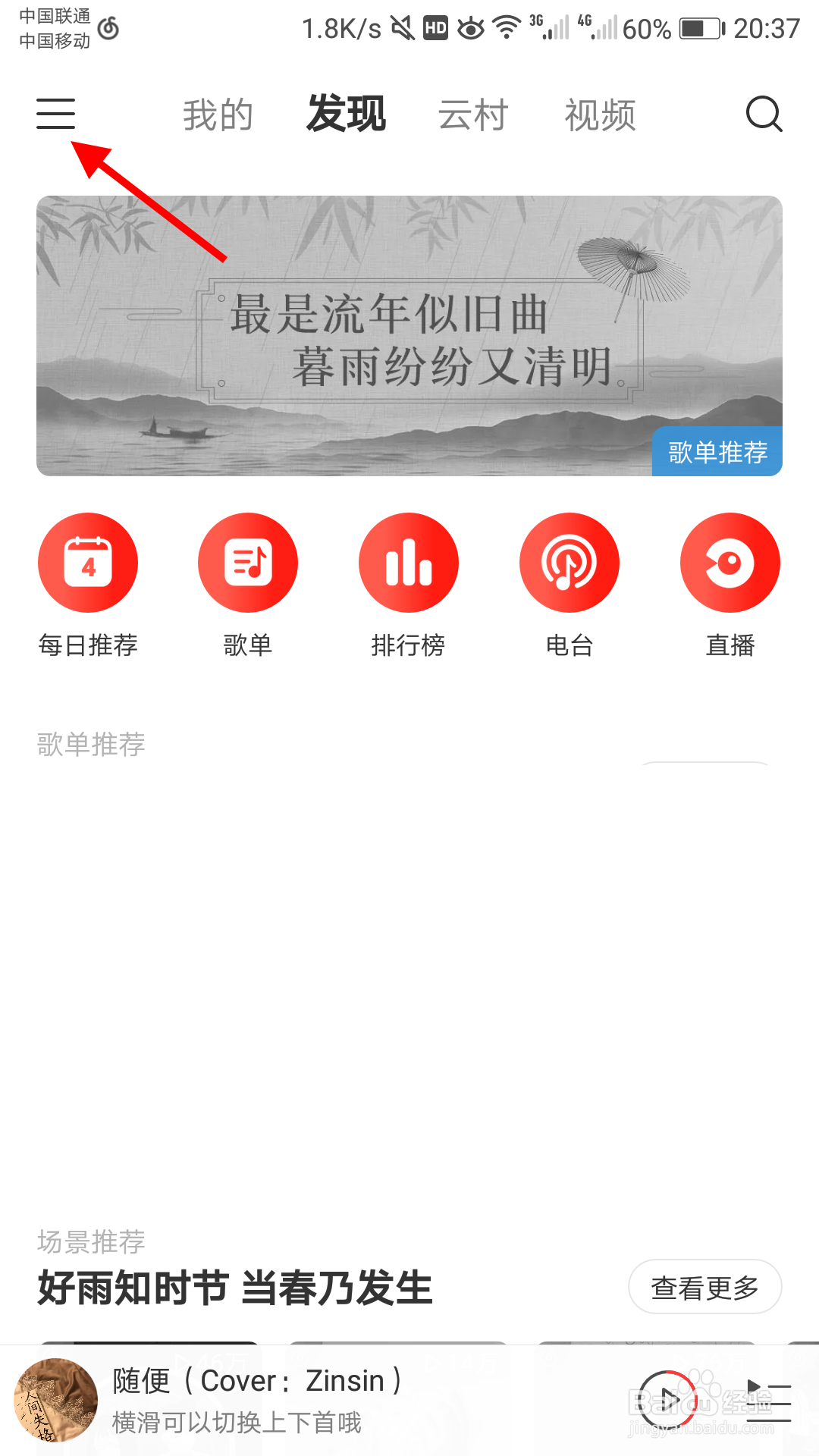网易云音乐如何改变通知显示样式