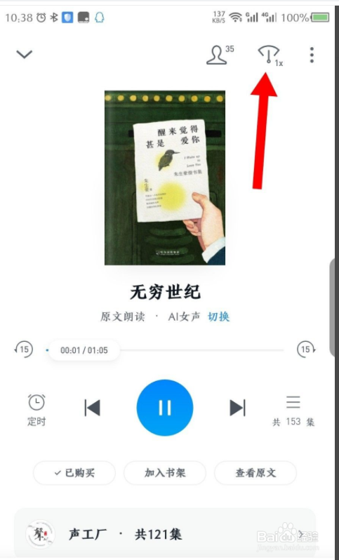 微信读书APP怎么设置听书时的速度