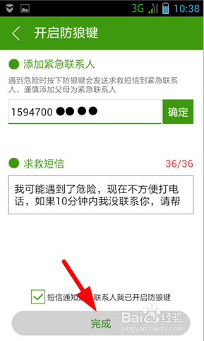 手机怎样开启防狼键