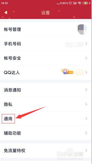 手机QQ如何设置WiFi下自动更新版本