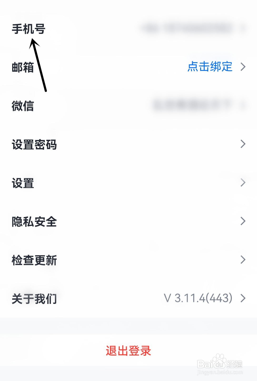 腾讯会议怎么更换绑定手机号