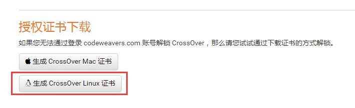 离网激活系统兼容软件CrossOver的简单教程