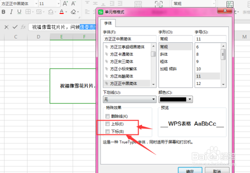 WPS表格中如何将文字设置为上下标