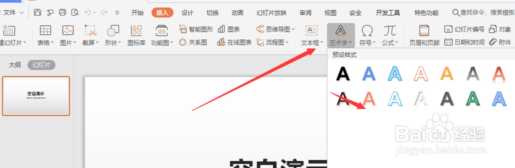 WPS幻灯片中怎么给艺术字添加倒影效果