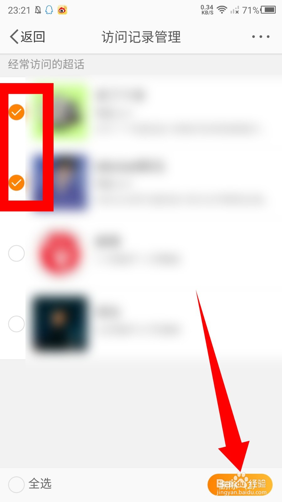 新浪微博怎么删除经常访问的超话
