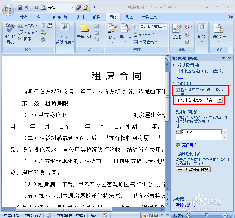 怎样设置使Word中只有部分区域可编辑
