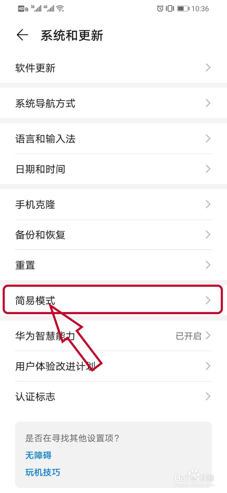华为手机如何启用屏幕简易模式