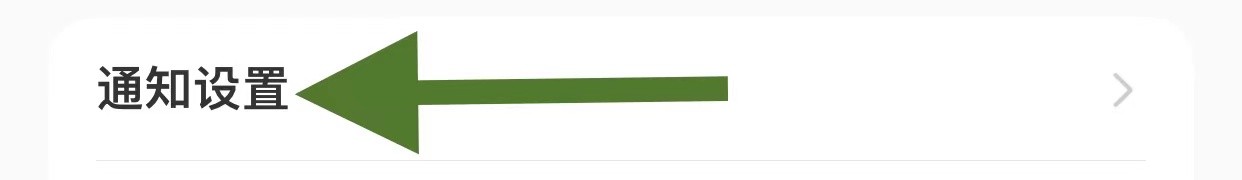 小红书软件中的通知设置在哪里