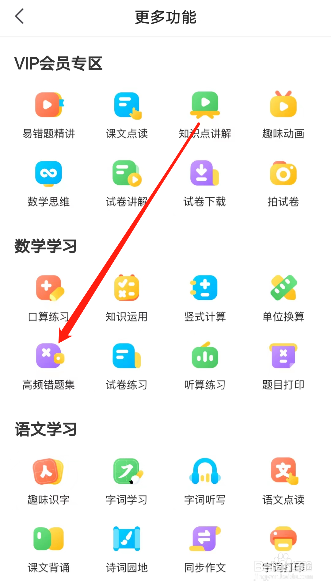 小猿口算如何查看高频错题集