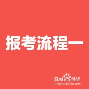2021国考报名流程详细步骤