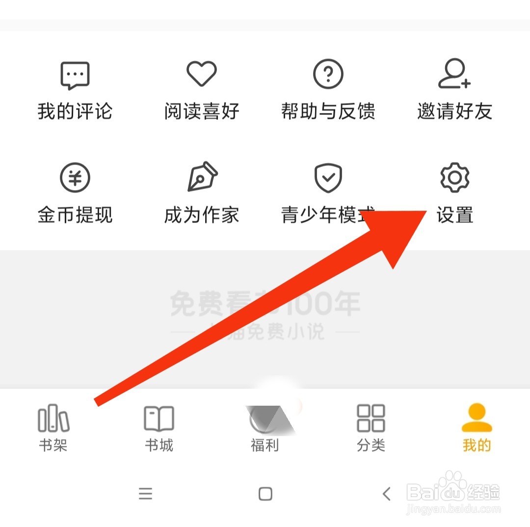 七猫免费小说怎么找到推送设置