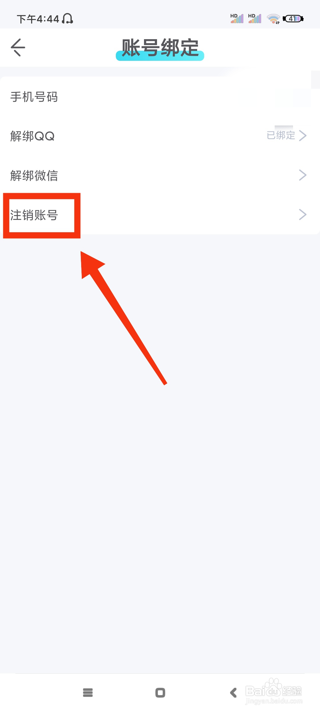 我是谜如何注销账号？