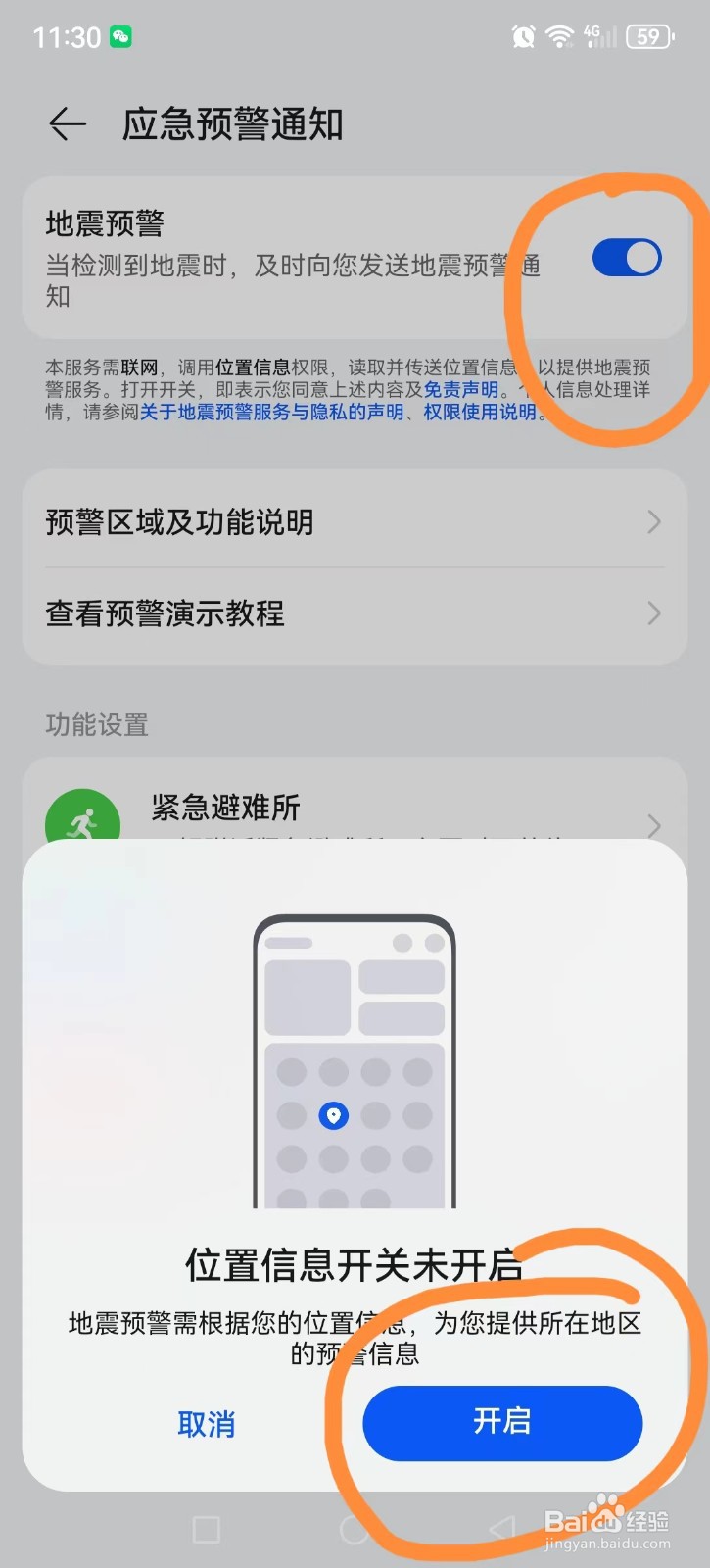 如何在手机上设置地震预警