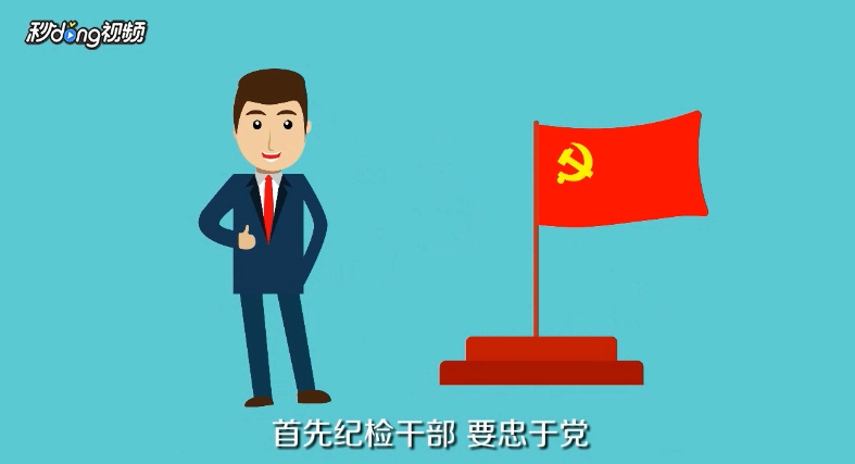 纪检干部如何做到忠诚干净担当？