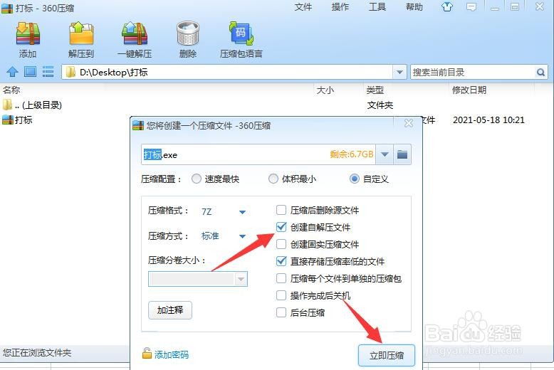 360压缩后如何自动解压文件