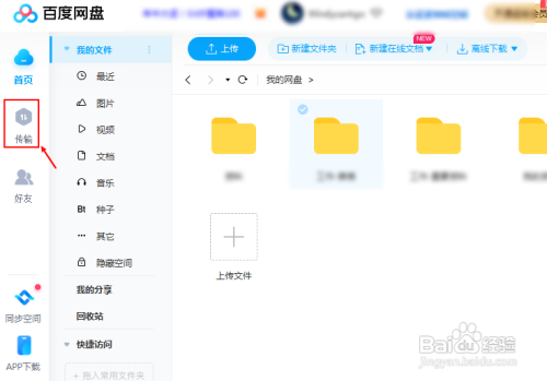 百度网盘如何删除传输下载记录
