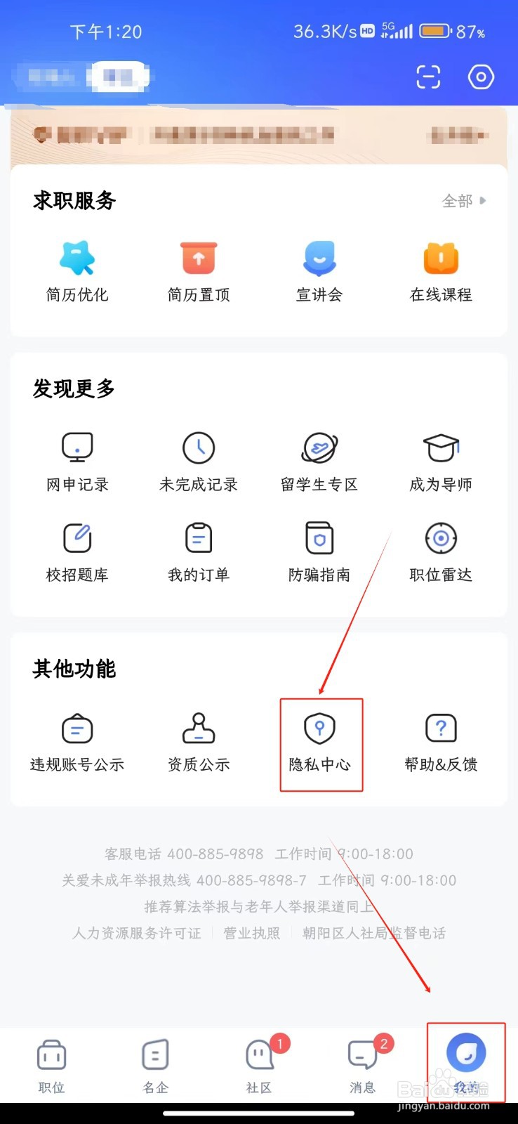 智联招聘软件如何撤回隐私政策授权