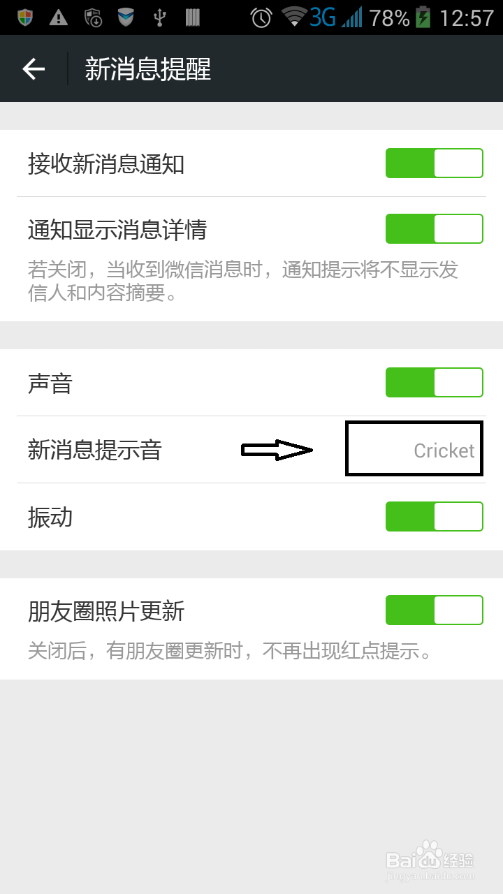 微信收到信息没有声音提示怎么办