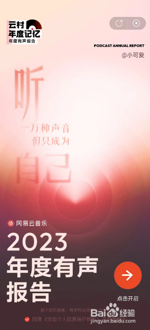 网易云音乐如何查看2023年度有声报告