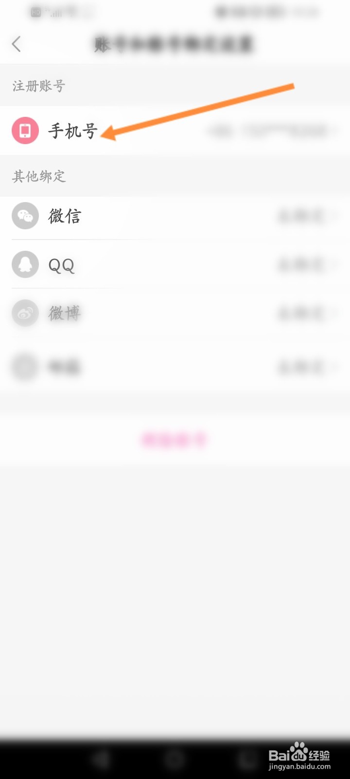 易次元怎么修改绑定的手机号