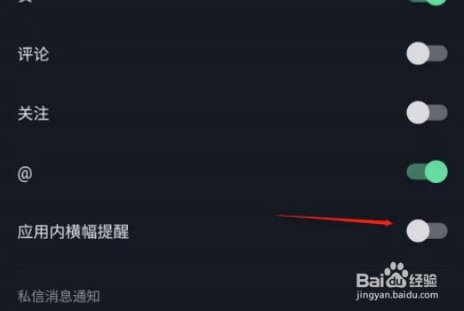如何关闭抖音APP应用内横幅提醒
