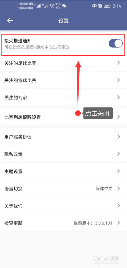 球半怎么关闭接收推送通知功能