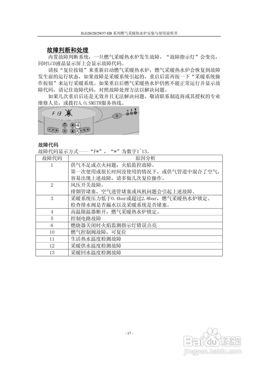史密斯JLG37-EB燃气采暖热水炉使用说明书