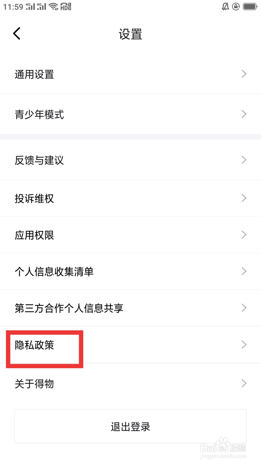 得物APP如何查看隐私政策