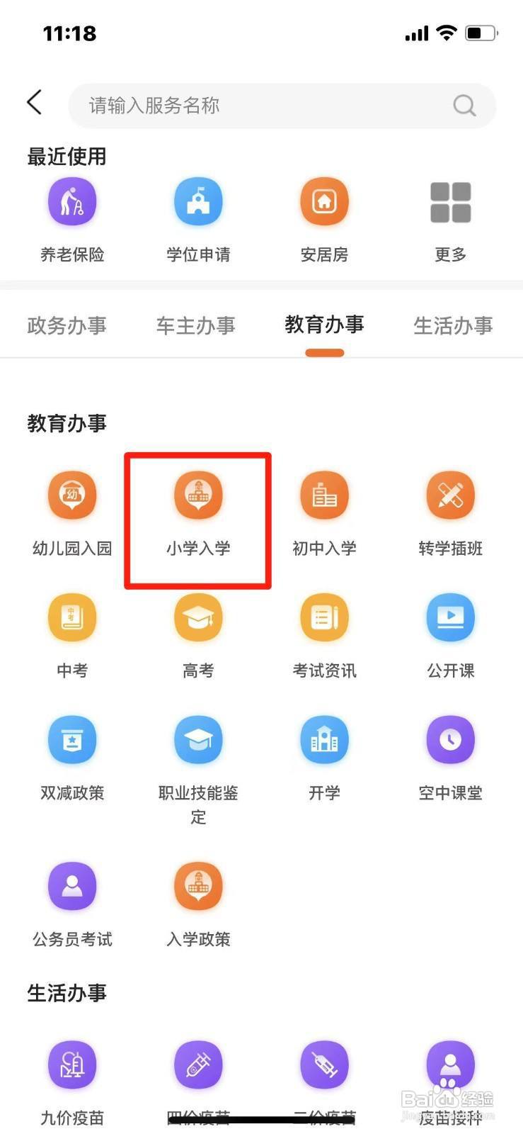 上海市小学入学如何在手机上报名