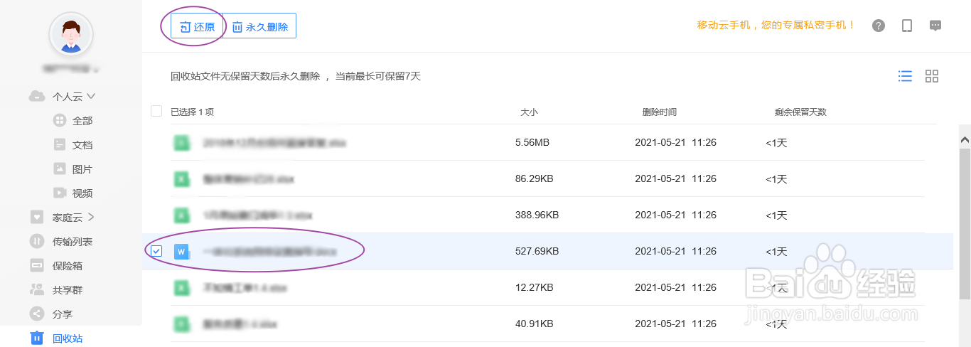 中国移动和彩云网盘如何还原回收站的文件
