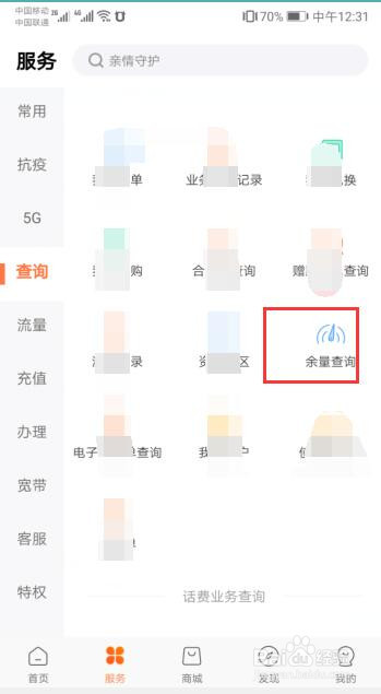 手机版中国联通营业厅如何进行余量查询