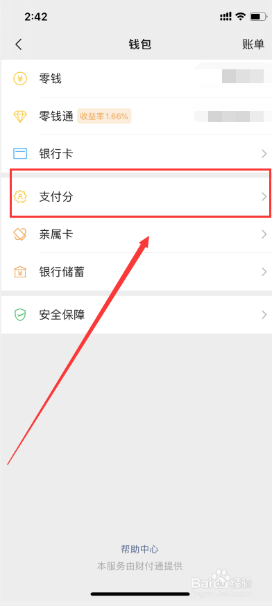 微信支付分怎么查看