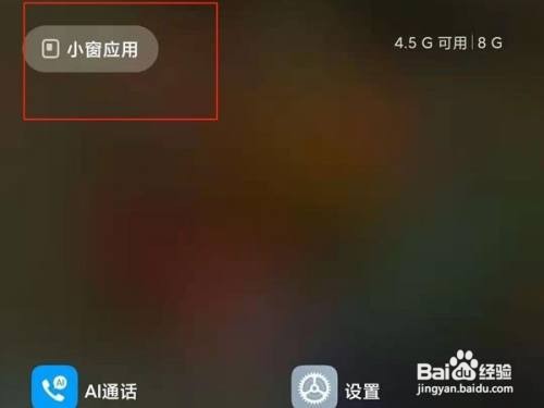 红米k40如何设置小窗应用