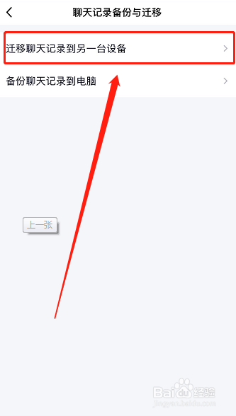 QQ怎么迁移聊天记录到另一台设备