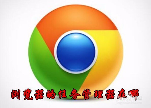 <b>Win10怎么样打开Chrome浏览器任务管理器窗口</b>